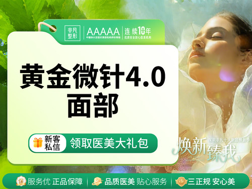 深圳非凡医美 半岛黄金微针4.0面部一次 限新客