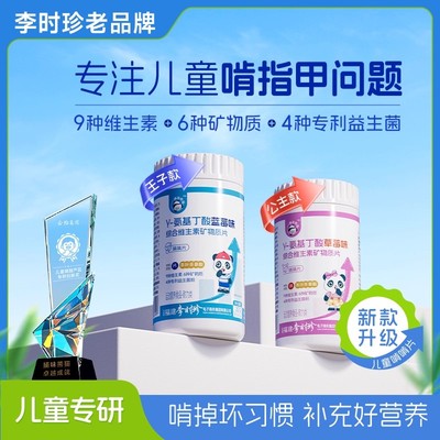 李时珍氨基丁酸成长维生素片
