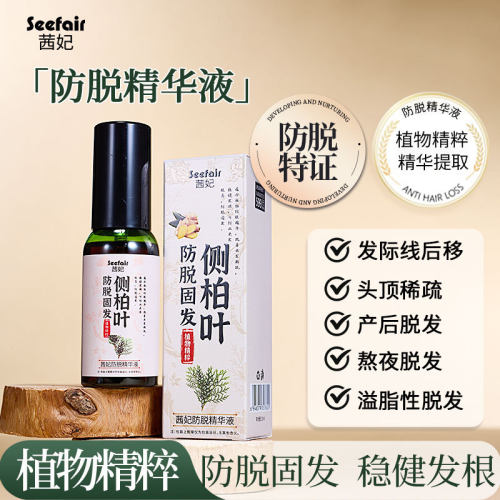 茜妃防脱精华液侧柏叶固发防脱