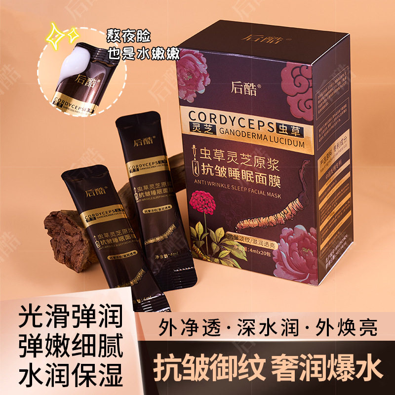 【买一送一】后酷虫草灵芝原浆抗皱睡眠面膜淡纹补水保湿免洗面膜