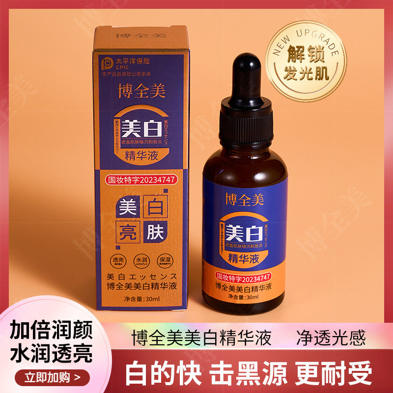 【拍一发三】爆款博全美美白精华液亮肤补水水光透亮嫩白祛斑液