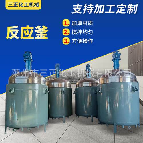 反应釜不锈钢反应釜电加热反应釜真空搅拌釜搪瓷反应釜实验反应釜
