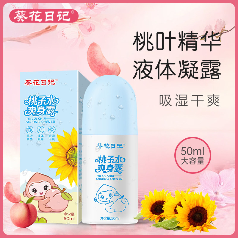 葵花日记桃子水爽肤露新生婴儿宝宝补水保湿液体爽身露桃叶走珠液
