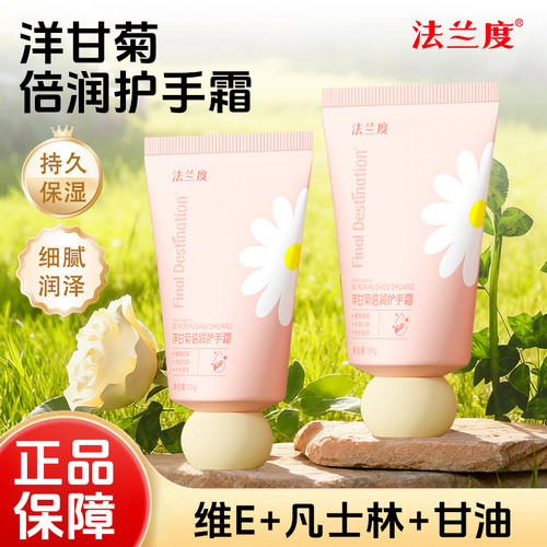 法兰度洋甘菊倍润护手霜50g/支