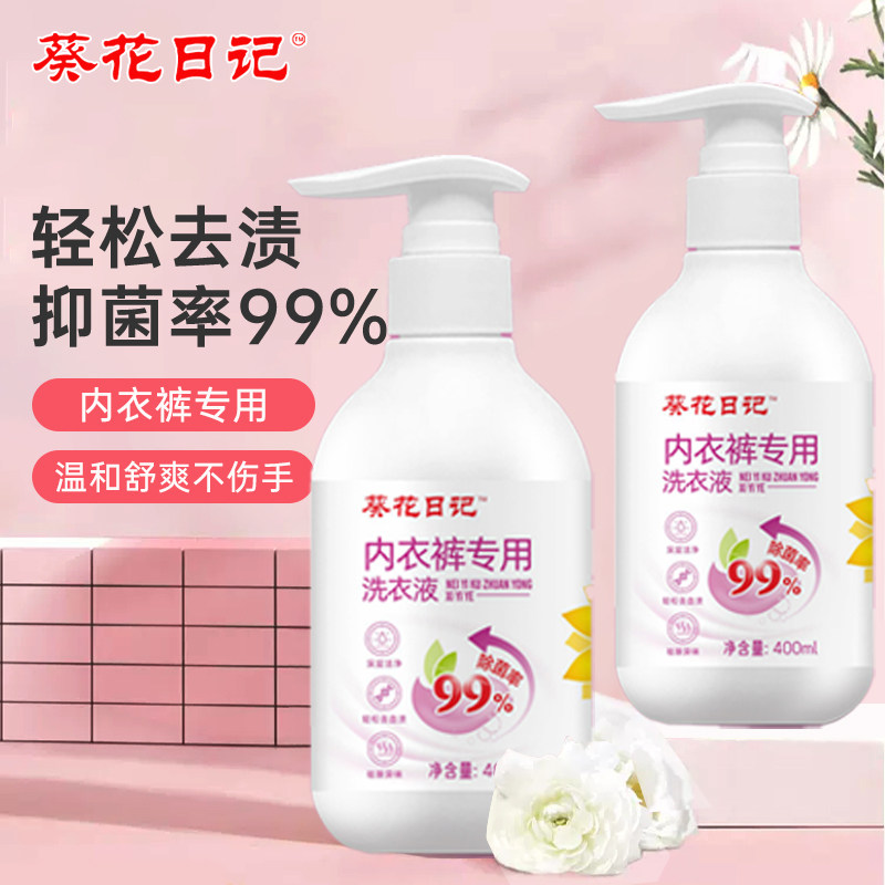 葵花日记内衣内裤专用洗衣液抑菌正品男女洗内衣裤污渍清洗剂