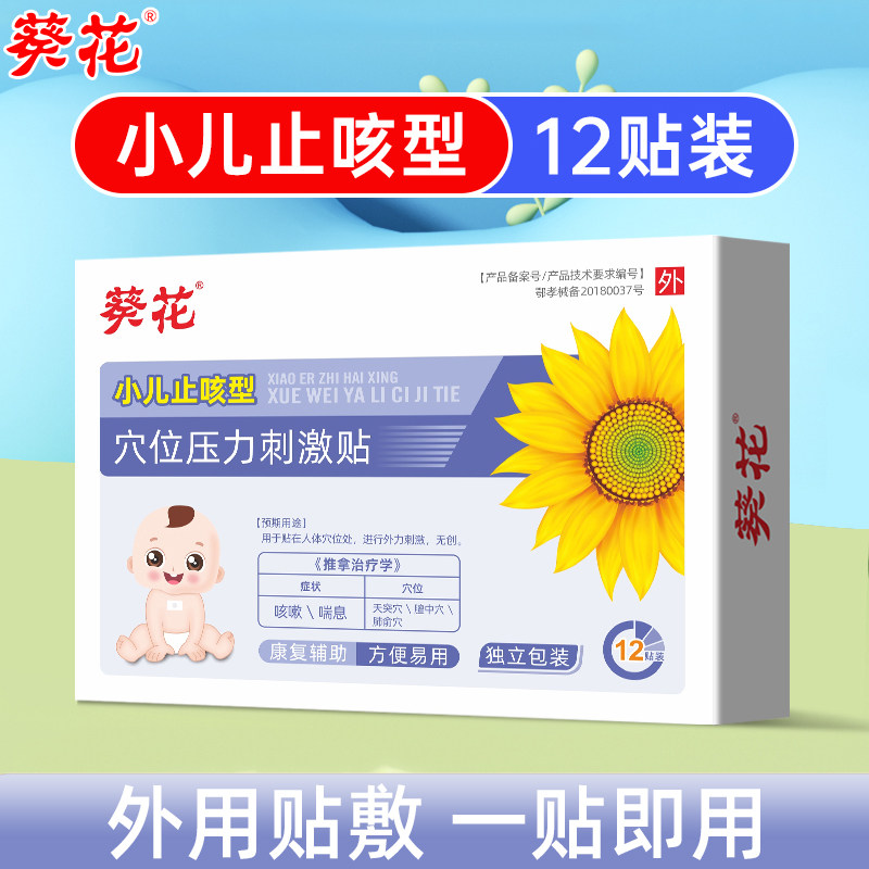 葵花小儿止咳贴儿童支气管炎婴幼儿感冒咳嗽痰多宝宝穴位肚脐贴
