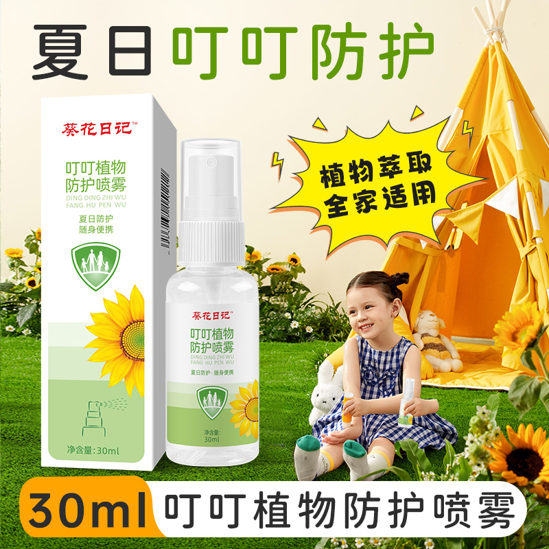 葵花日记叮叮植物防护喷雾夏日户外成人儿童学生防护防嗡便携喷雾
