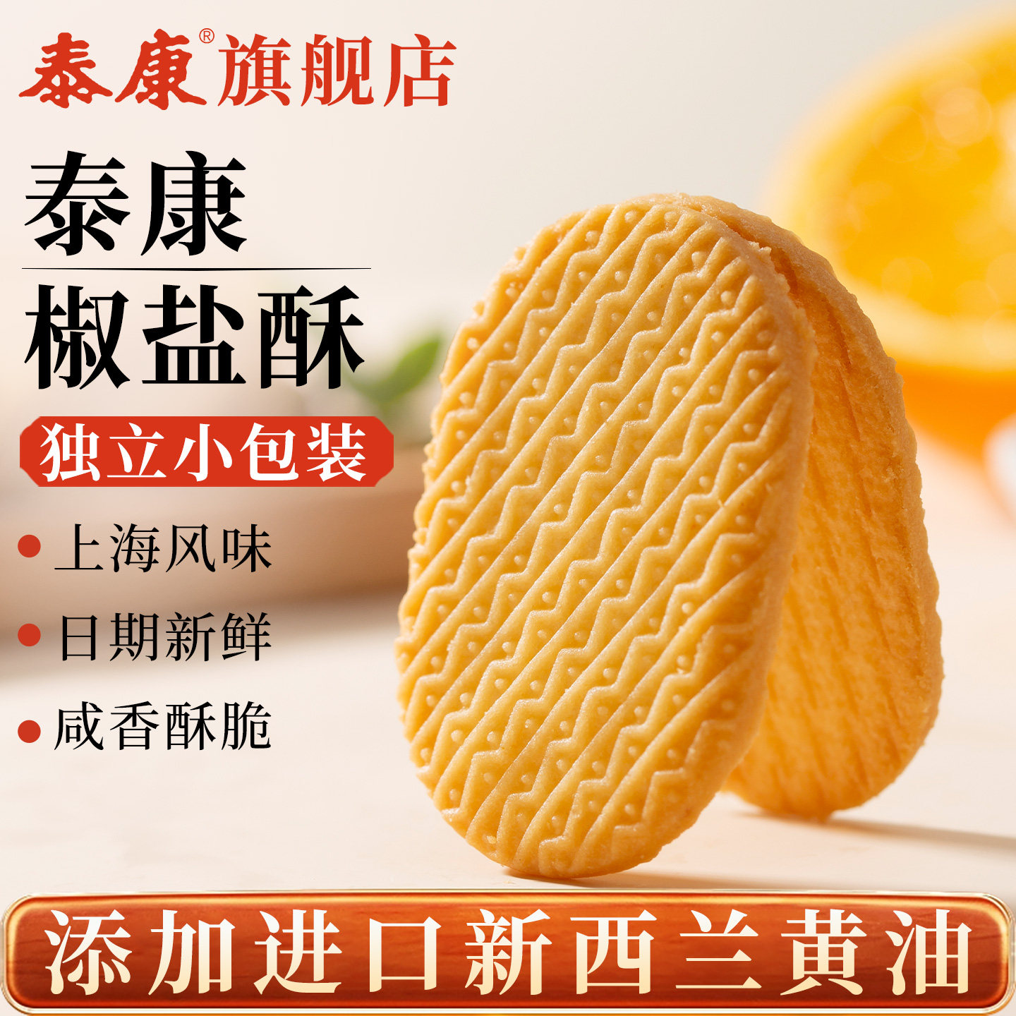 上海泰康椒盐酥饼干咸味早餐食品办公室下午茶解馋酥性老式小零食