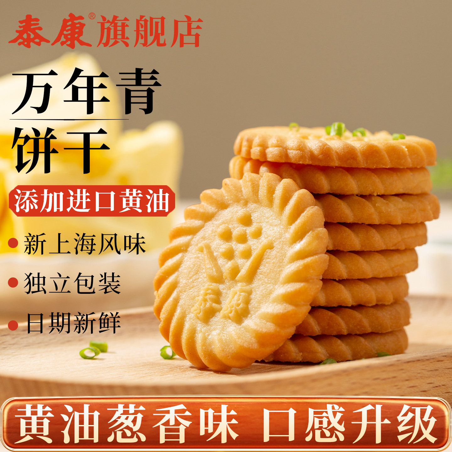 上海泰康万年青饼干单独小包装黄油葱香奶味零食酥脆下午茶小点心