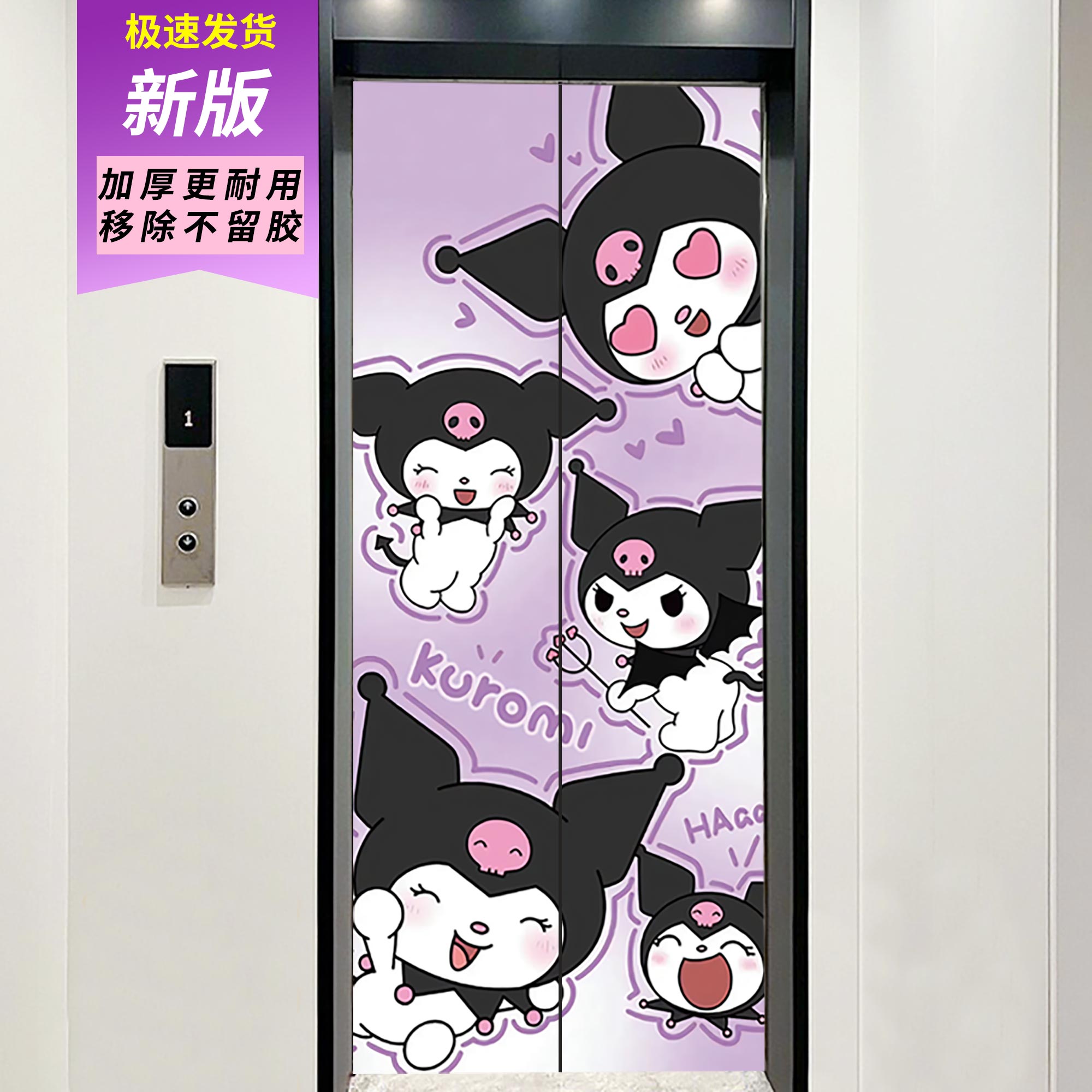 定制电影院商场入户电梯门贴纸装饰库洛米一梯一户自粘整张壁纸膜