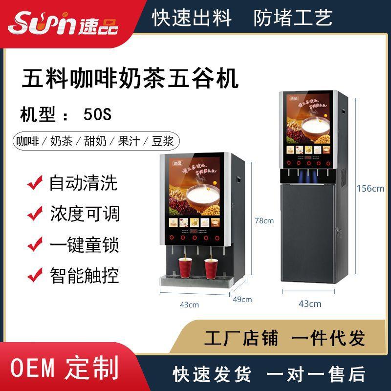 厂家直销|全自动商用家用五料单热现调扫码咖啡机|奶茶机50S@