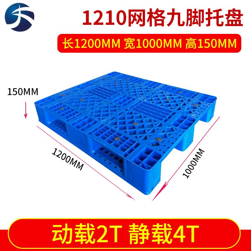 厂家1210网格川字型托盘可加10根钢管叉车塑料托盘防潮板