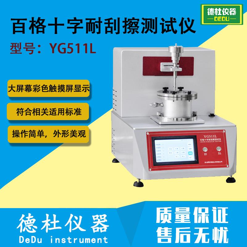 YG511L百格十字耐刮擦测试仪耐刮划性能试验仪塑料耐损检测仪