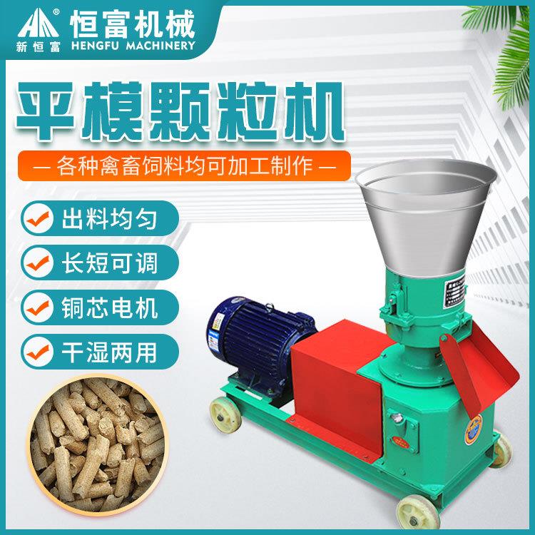 恒富机械平模饲料颗粒设备小型牛羊饲料颗粒机猫砂颗粒制粒机