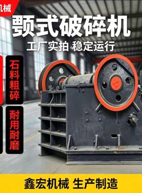 新型颚式破碎机干粉砂浆钢渣煤炭炉渣河卵石出料均匀效率