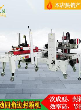 全自动四角边封箱机FH500L+FA500自动工字型封箱机胶带封箱机打包