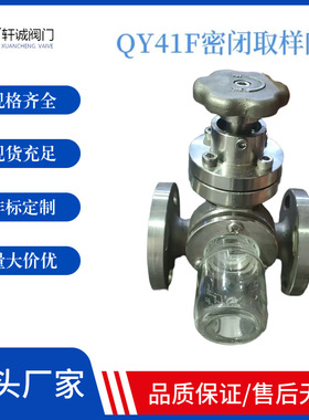 在线密闭取样阀 QY41F-16P  衬氟结构耐腐蚀 取样器方便取样