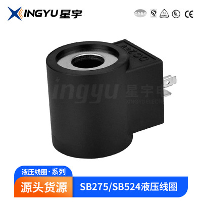 星宇SB275/13373 SB524/XY13373X液压引线式电磁线圈宁波厂家