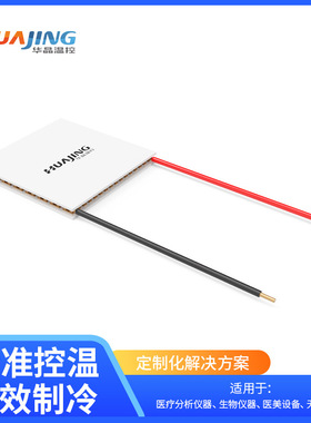大功率小尺寸40*40半导体制冷片TEC1-12708AC华晶温控精准控温