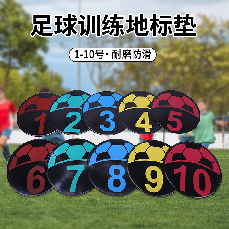 足球训练防滑数字垫篮球训练用品地标垫1-10号数字垫