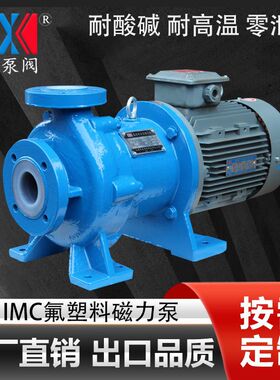 IMC40-25-130F钢衬四氟磁力泵 碳酸二甲酯输送泵 高温磁力驱动泵
