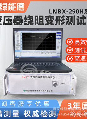LNBX-290H变压器绕阻变形测试仪智能自动63kV500kV电力分析仪工程