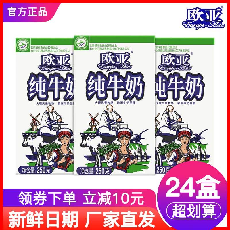 欧亚纯牛奶云南牛奶250g*24盒整箱袋装营养纯奶早餐奶官方旗舰店