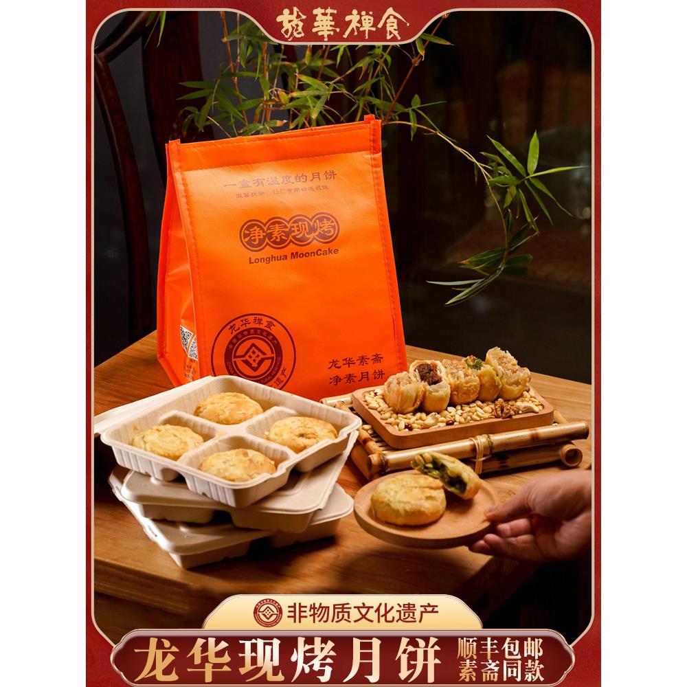 上海龙华月饼净素手工现做现烤苔条果仁净素中秋斋食点心顺丰包邮
