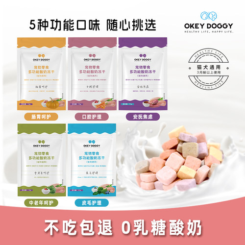 【独立小包】Okey Doggy猫狗酸奶功能冻干零食健康0乳糖口味自选