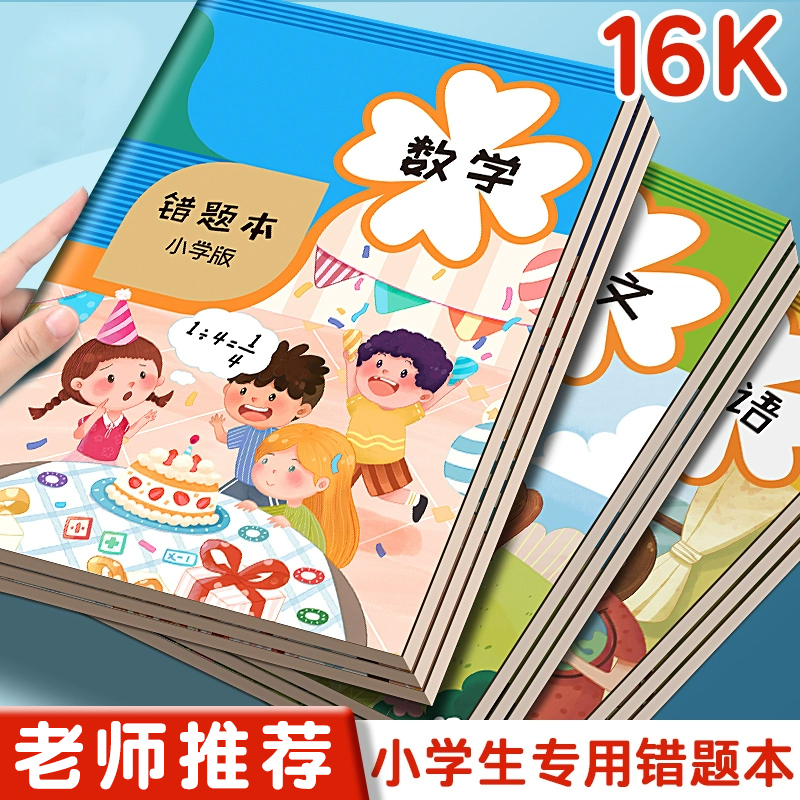 小学生专用加厚作业本订正错题本