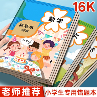 小学生专用错题本免抄神器一年级纠错本二年级三年级订正本数学语文英语记录本集改错本四五六年级易错整理本