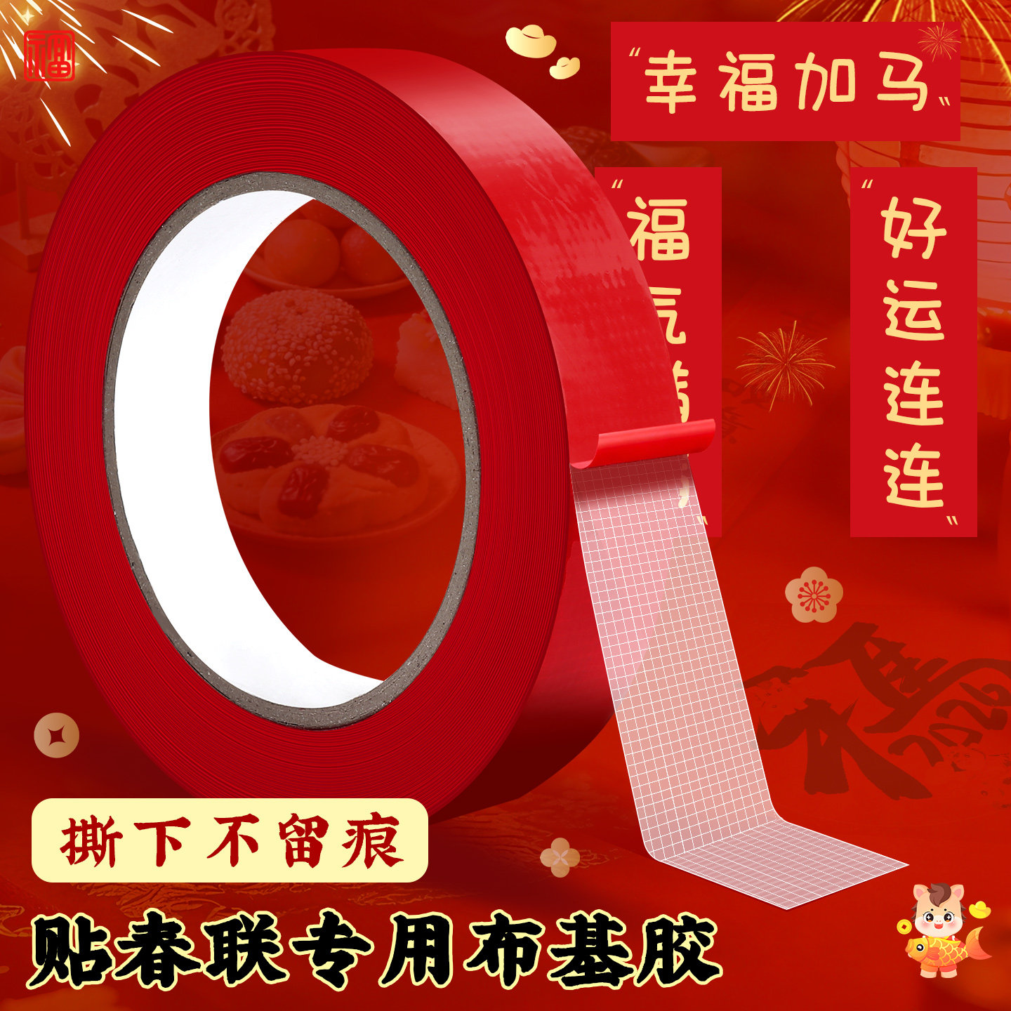贴春联对联红色布基胶带网格双面胶撕下不留痕高粘度胶布新年福字婚庆