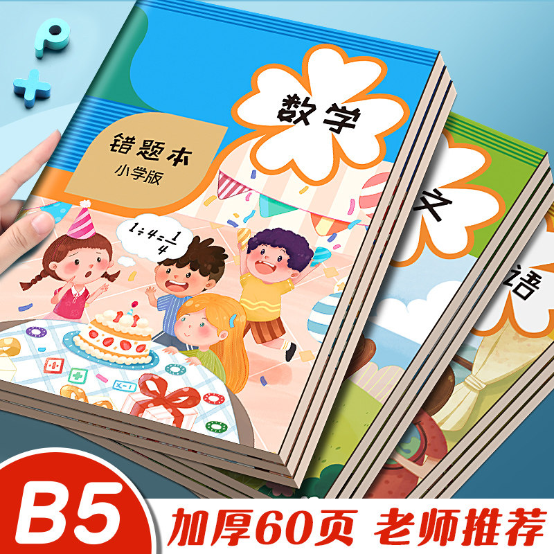 小学生专用错题本免抄神器一年级纠错本二年级三年级订正本数学语文英语记录本集改错本四五六年级易错整理本