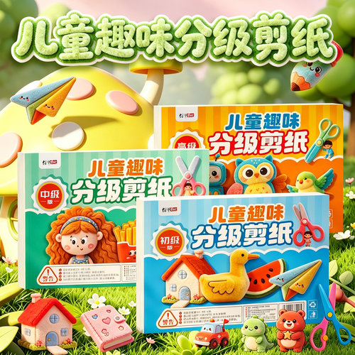 儿童趣味分级剪纸diy益智手工