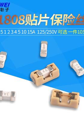 1808贴片保险丝0.5 1A 2 3 4 5A 10 15A 250V快断保险管保险