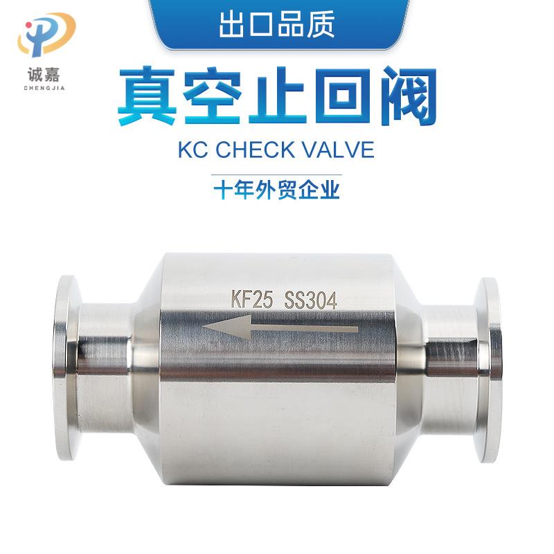 304不锈钢真空KF卡扣式单向阀逆止阀排气单向阀 真空泵止回阀