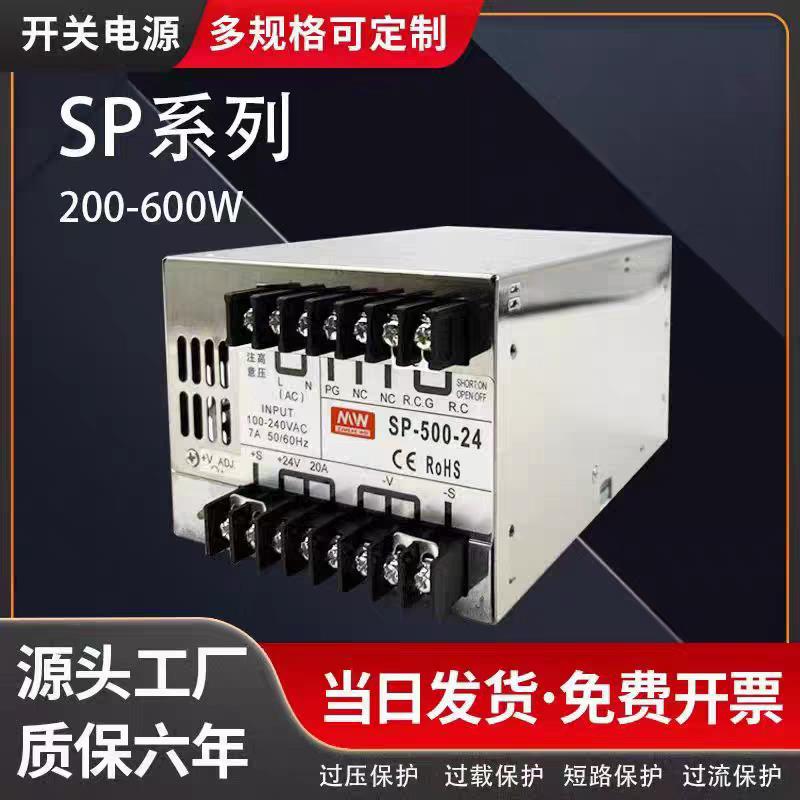 明伟SP-500-24/600W-12V/27V/36V/48V /200/240/320W直流开 关电