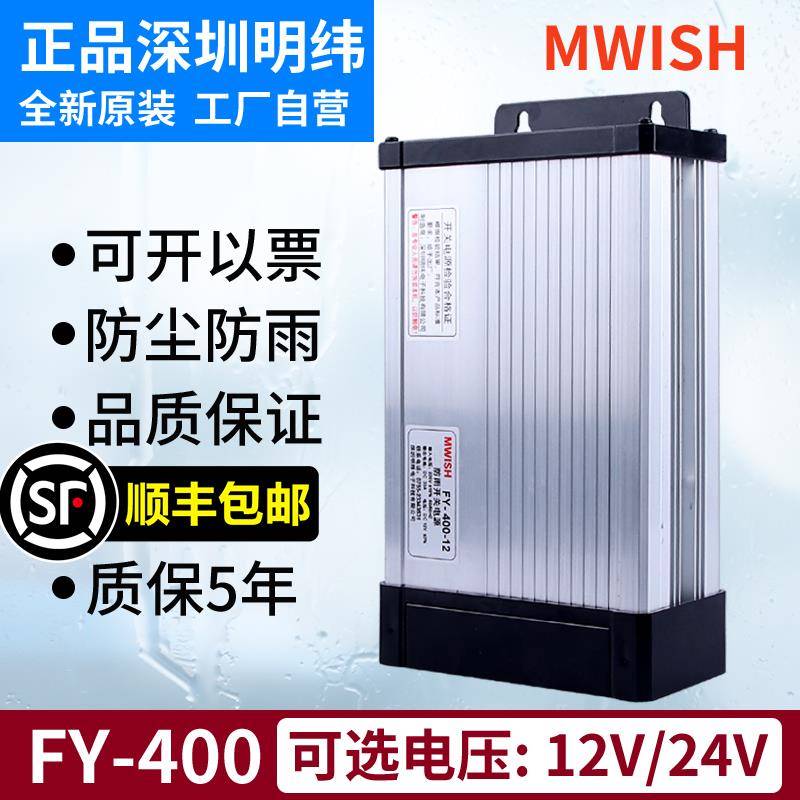 明纬户外防雨FY-400W12V33A24V直流500w广告牌灯带开关电源变压器
