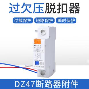 DZ47单相过欠压脱扣器保护器MV+MN低压过压高压保护断路器附件