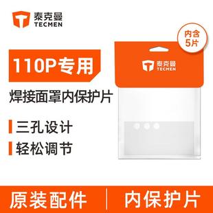 泰克曼720焊接面罩外保护片焊帽配件透明防焊渣防飞溅600内保护片