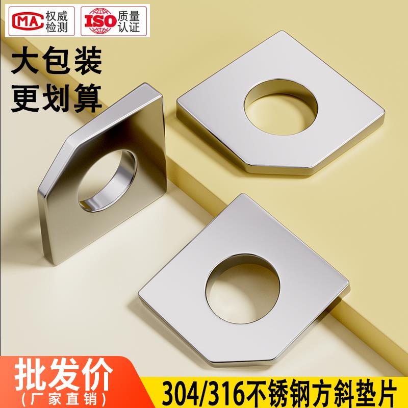 大包装304/316不锈钢方斜垫片缺角槽钢用平垫圈M6M8M10M12mmGB835