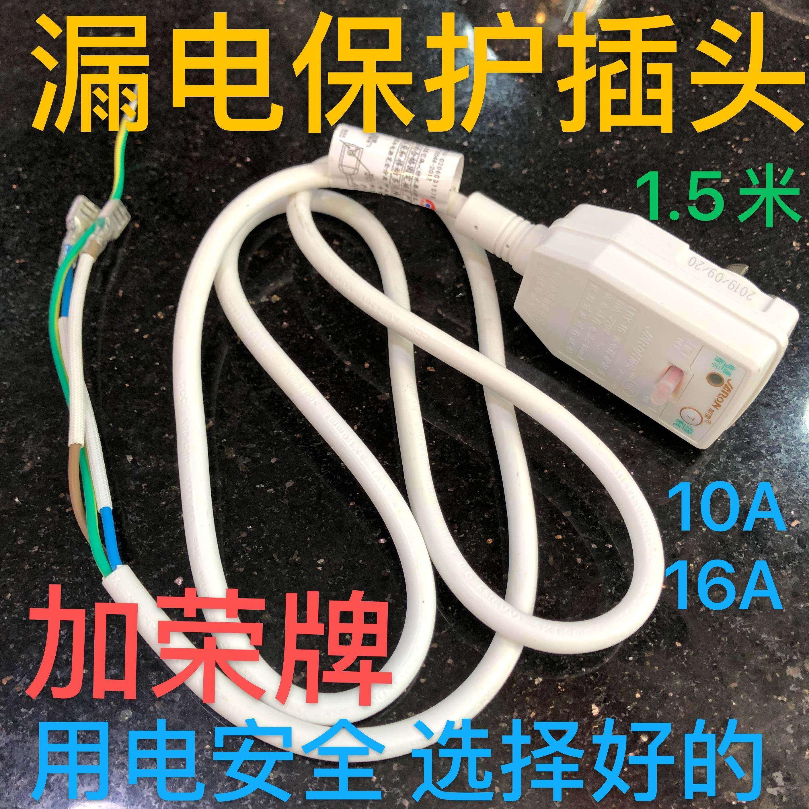 加荣10A/16A电热水器防漏电保护插头带电源线 线断路保护器漏电开