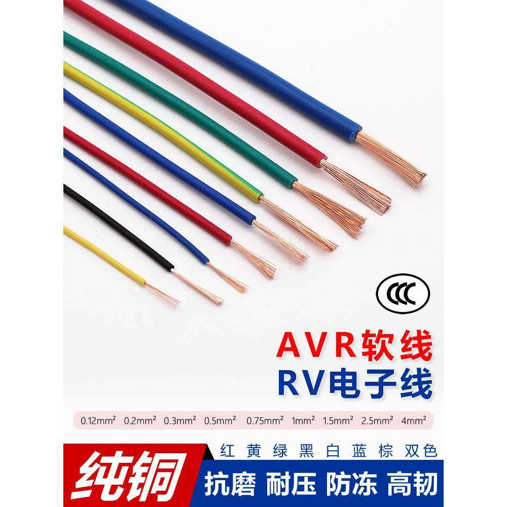 全铜AVR0.120.20.30.4RV0.50.751.01.52.5平方多股细软导焊接电线