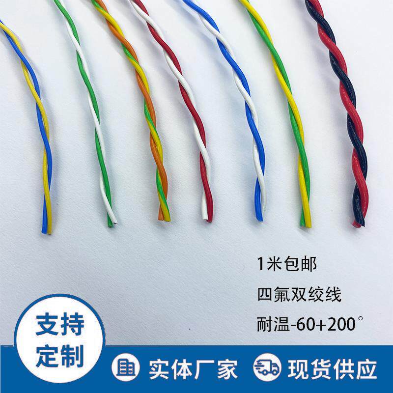 铁氟龙耐高温温线AFS250铁氟龙镀锡双绞线耐高低温线花线信号线