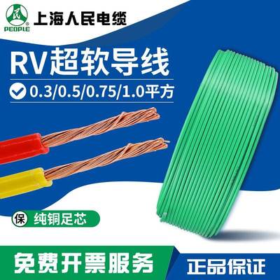 人民电线铜软RV/AVR0.3/0.5/0.75/1.0平方单芯多股控制信号导线