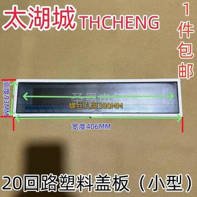 配电箱面板照明箱盖板 塑料面板 太湖城PZ30塑料面板20回路小盖子