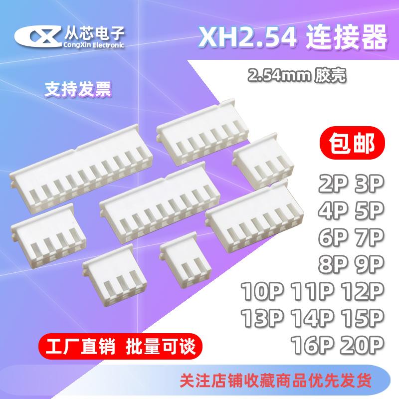 接插件XH2.54mm间距 胶壳插头2P3P4P5P6P7P8P9P10P-20P连接器端子