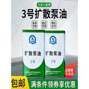 原装正品新大连3三号扩散泵油七星三号真空扩散泵专用油耐高温