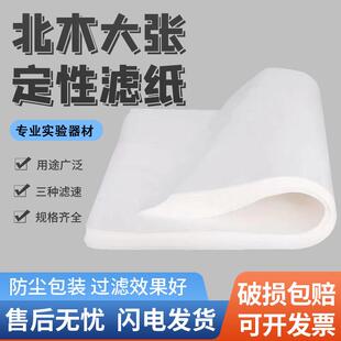 北木大张定性滤纸实验室工业过滤机用大号漏斗过滤纸检测实验耗材
