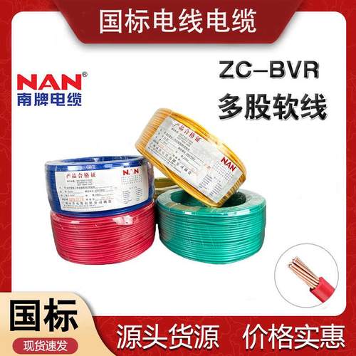广州南洋ZC-BVR1.5/2.5/4/6平方国标铜芯阻燃家装家用多股软电线